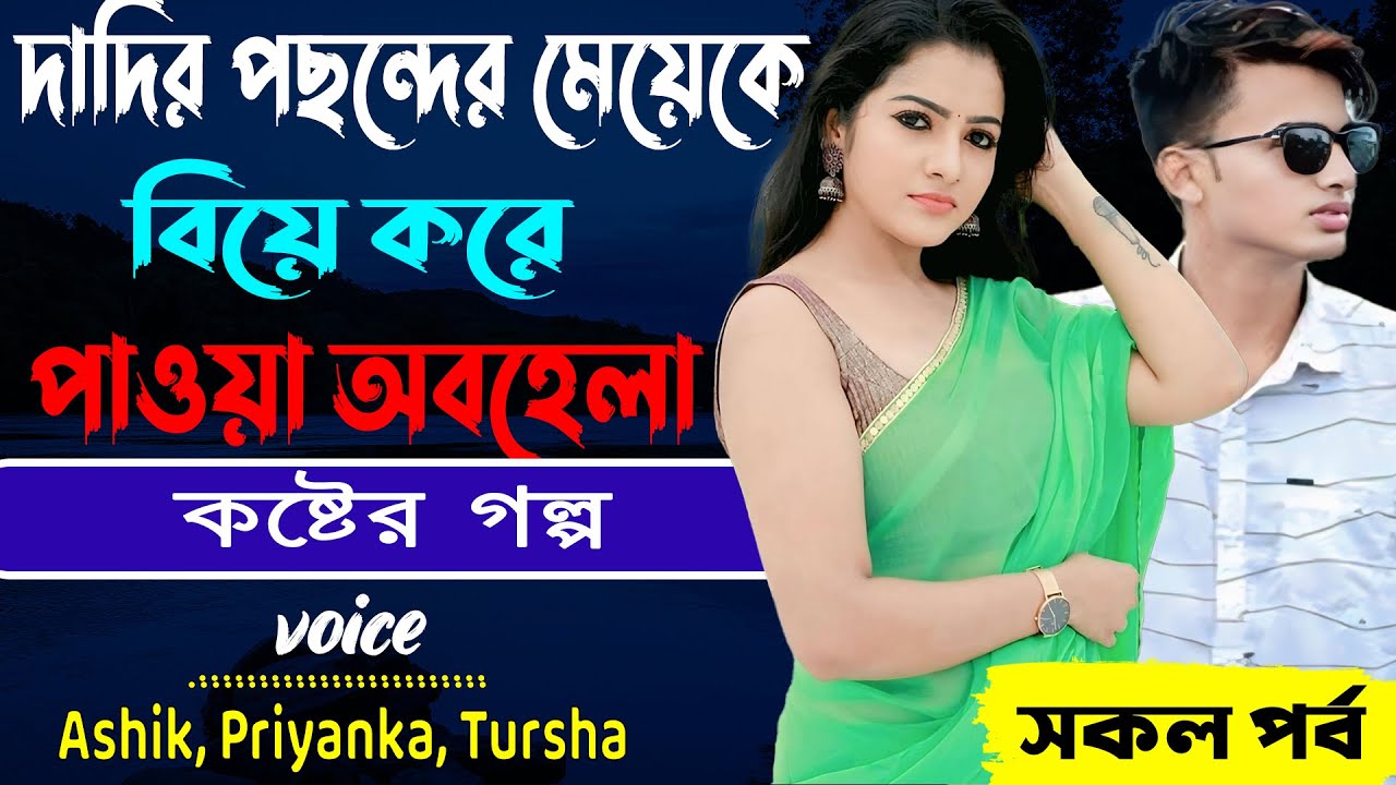 দাদির পছন্দের মেয়েকে বিয়ে করে পাওয়া অবহেলা _সকল পর্ব _Voice- Ashik, Priyanka, Tursha_কষ্টের গল্প