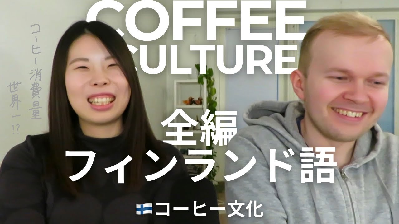 【フィンランド語学習】消費量世界一⁉︎フィンランドのコーヒー文化☕️