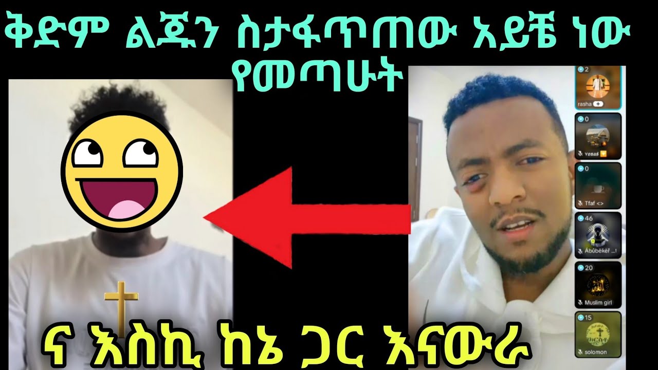 ቅድም ስትጠይቀው የነበረውን ጥያቄ ልመልስልህ ነው የመጣሁት እኔን ጠይቀኝ