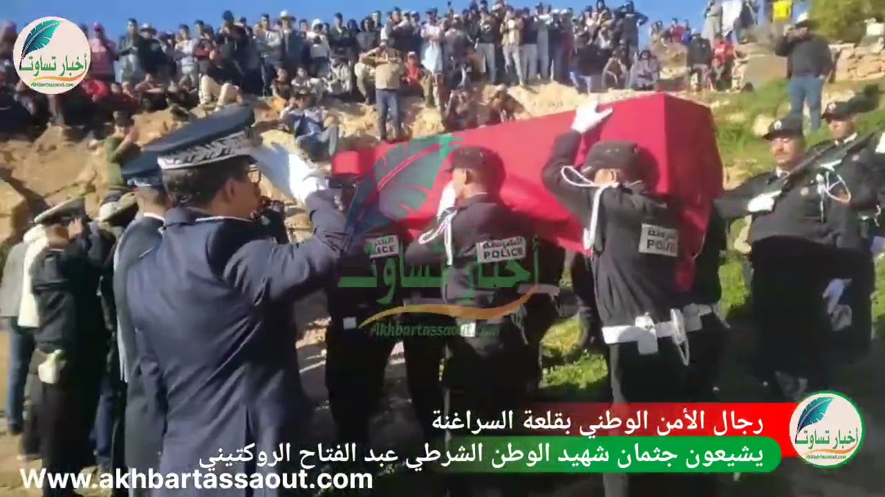 رجال الأمن الوطني بقلعة السراغنة يشيعون جثمان شهيد الوطن الشرطي عبد الفتاح الروكتيني