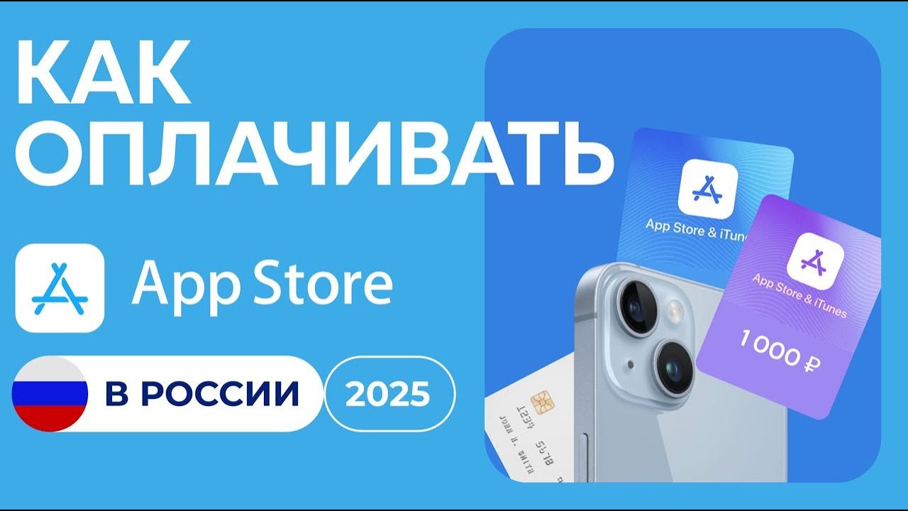 Как Оплатить App Store В России 2025