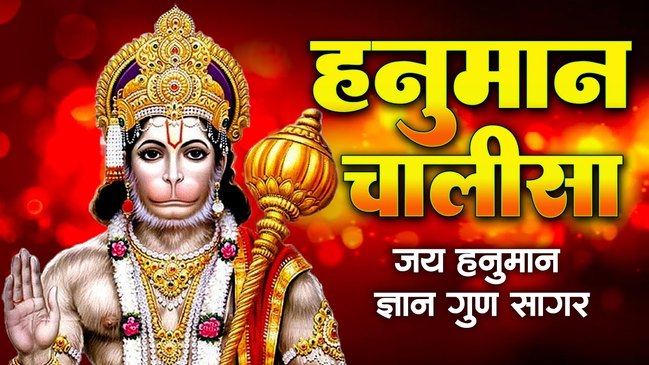 श्री हनुमान चालीसा - Shree Hanuman Chalisa || #hanumanchalisa || हनुमान चालीसा #hanumanbhajan