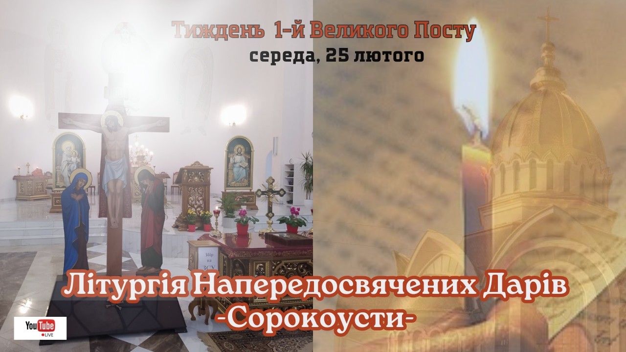 Літургія Напередосвячених Дарів - Сорокоусти. 25.02.2026 о 08:00