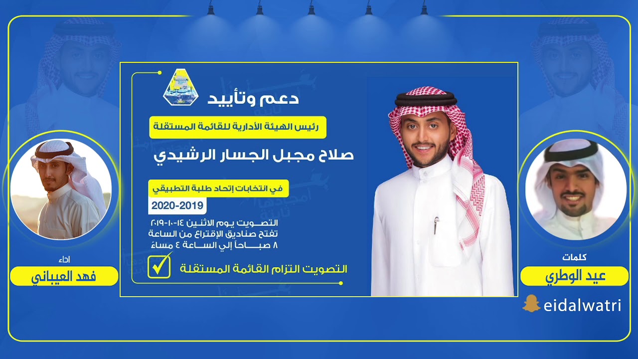 شيلة مهداه لمرشح القائمة المستقلة | صلاح مجبل الجسار | كلمات عيد الوطري | اداء فهد العيباني