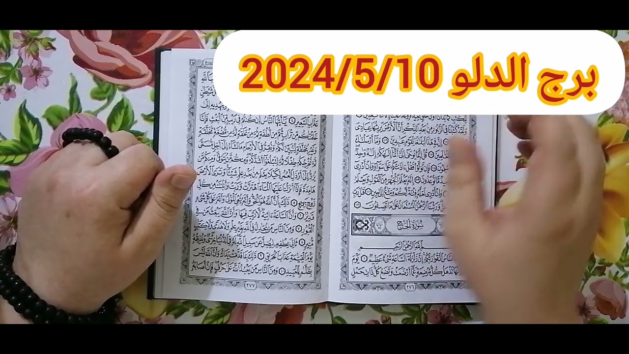 برج الدلو ❤️استخارة عامة تفصيلية بالقرآن الكريم الايام المقبلة فرج ونصرةورجوع حق ومبلغ مالي فيه فرحة
