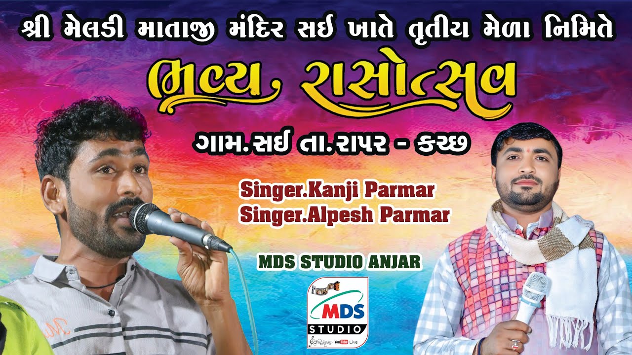 શ્રી મેલડી માતાજીના મેળા નિમિત્તે ભવ્ય રાસોત્સવ | Kanji Parma | ગામ.સઈ તા. રાપર કચ્છ | Alpesh Parmar
