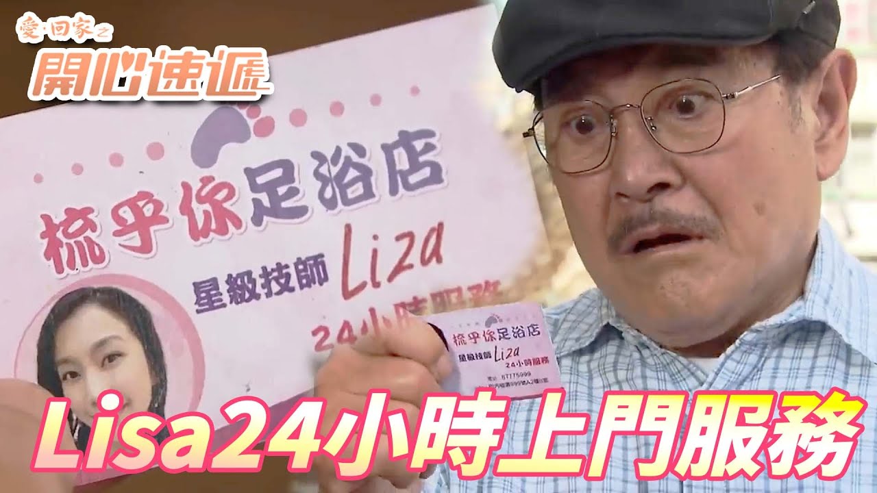 【愛．回家之開心速遞精華短片】Lisa竟然私下做按摩妹！！最有正義感的我不驗證一下不行！！| 劉丹、呂慧儀、單立文、滕麗名、周嘉洛