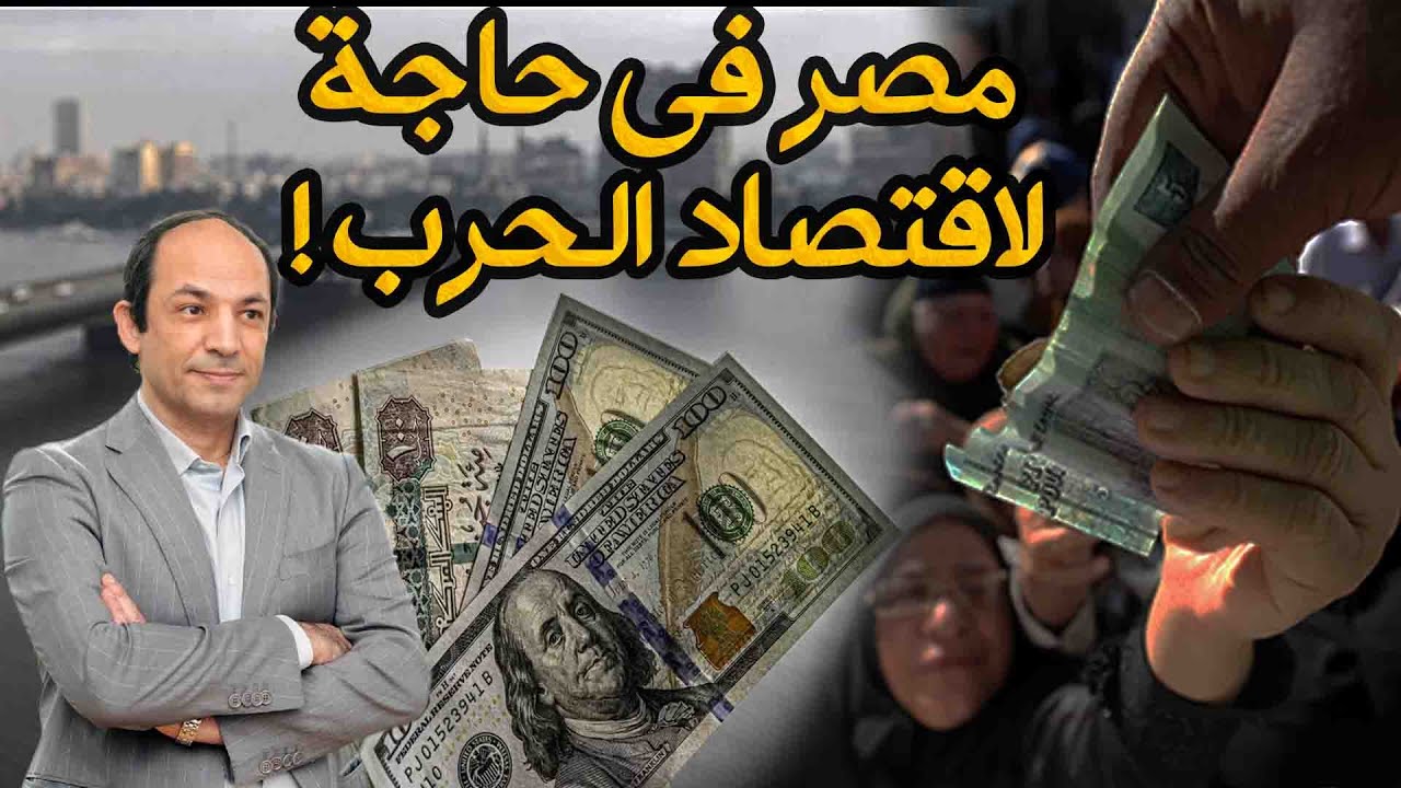 أكبر اقتصادى فى مصر: التعويم قرار خاطىء ولن يجلب إلا الخراب والحل فى اقتصاد الحرب