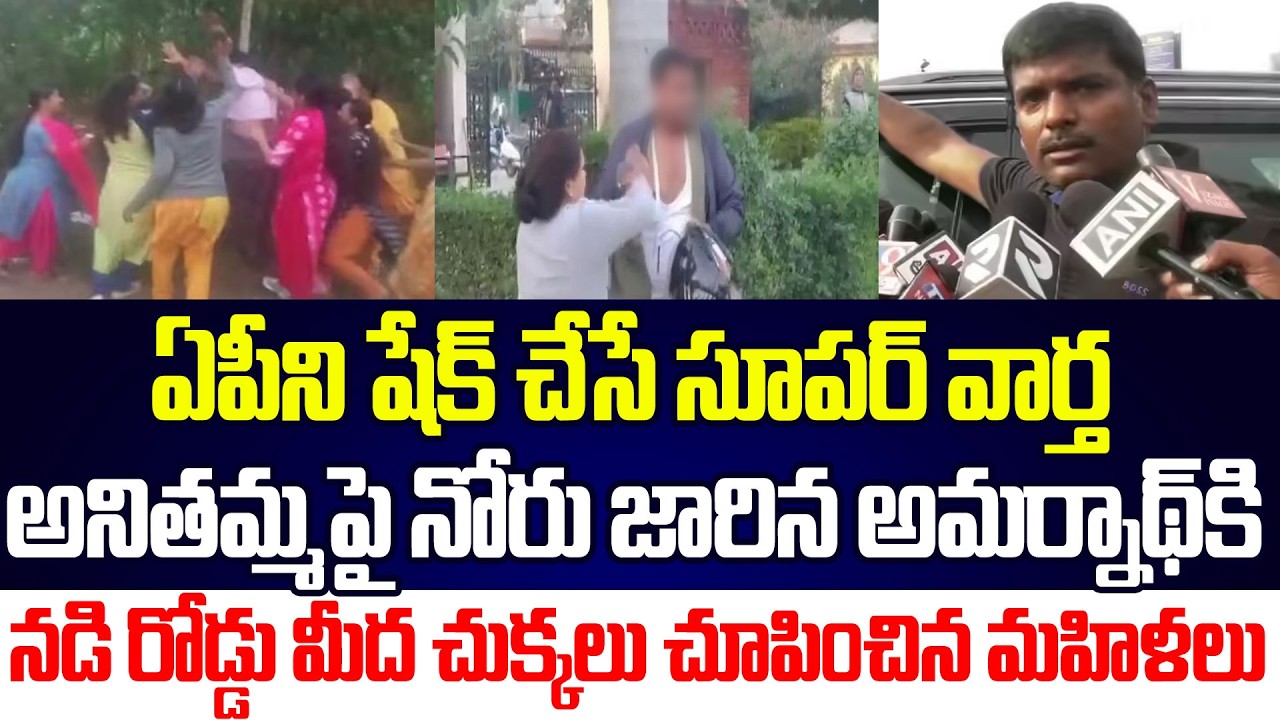 Breking News: పరుగులు పెడుతూ పారిపోయిన అమర్నాథ్!?| Gudivada Amarnath VS Anitha | Cloud Media