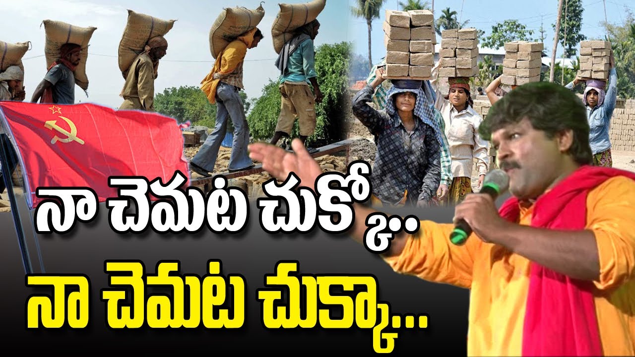 #Naa Chemata Chukko Naa Chemata Chukka Songs ll #Errajanda Songs ll #CPM Songs ll #CPIMKHAMMAMTV
