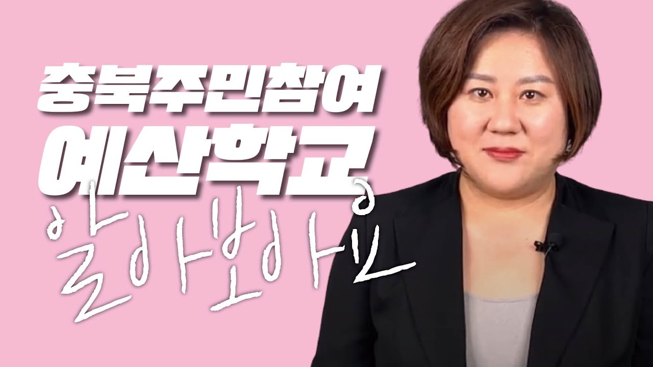 충북주민참여예산학교 알아보아요✍️