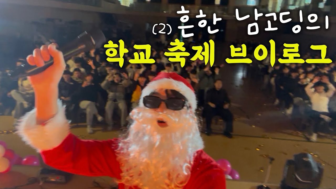 흔한 남고딩의 학교축제 브이로그(2)