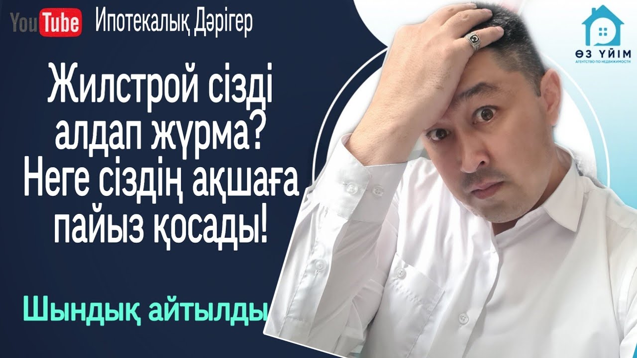 Отбасы банкі сіздің ақшаға неліктен пайыз (процент) қосады? Отбасы банк- Жилстрой сізді алдап жүрма?