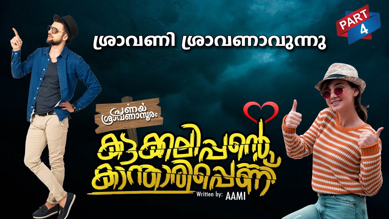 കട്ടക്കലിപ്പന്റെ കാന്താരിപ്പെണ്ണ്  PART 4 | SHAHUL MALAYIL |MALAYALAM STORIES ശ്രാവണി ശ്രാവണാവുന്നു