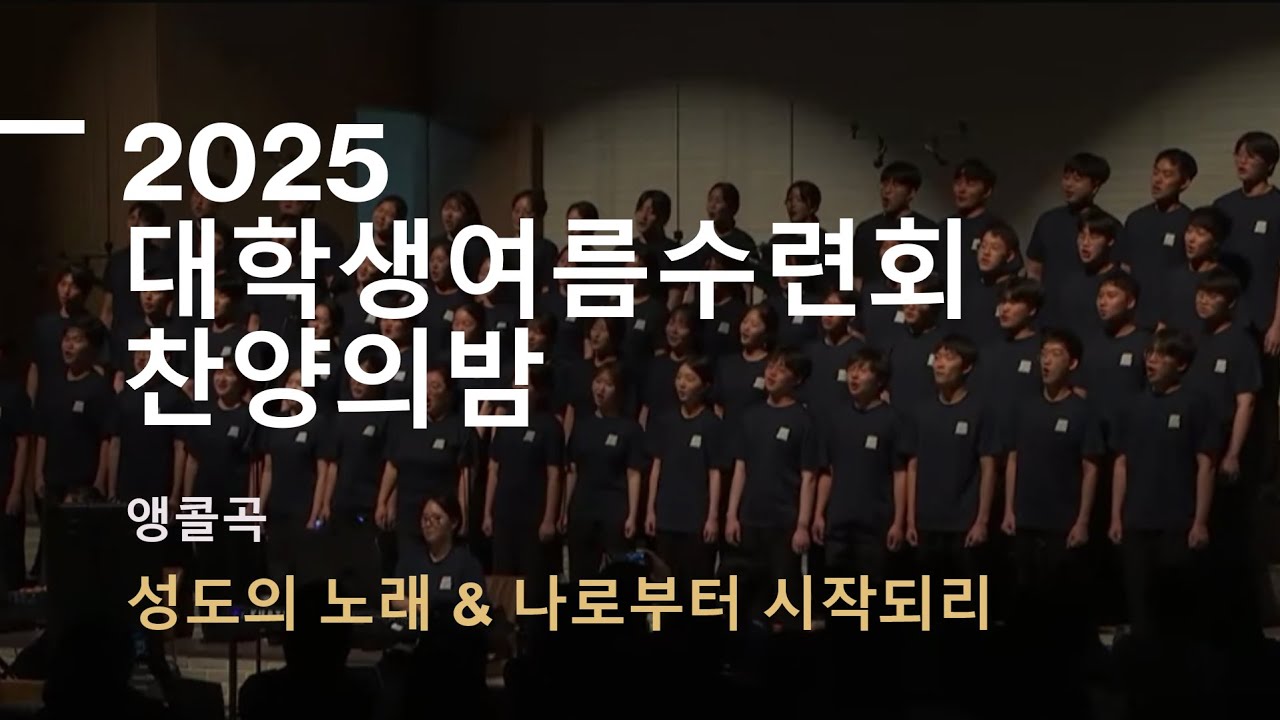 [찬양] 2025 전대수 찬양의밤 앵콜곡 | 성도의 노래 & 나로부터 시작되리 | 서울중앙교회 | 2025-07-01