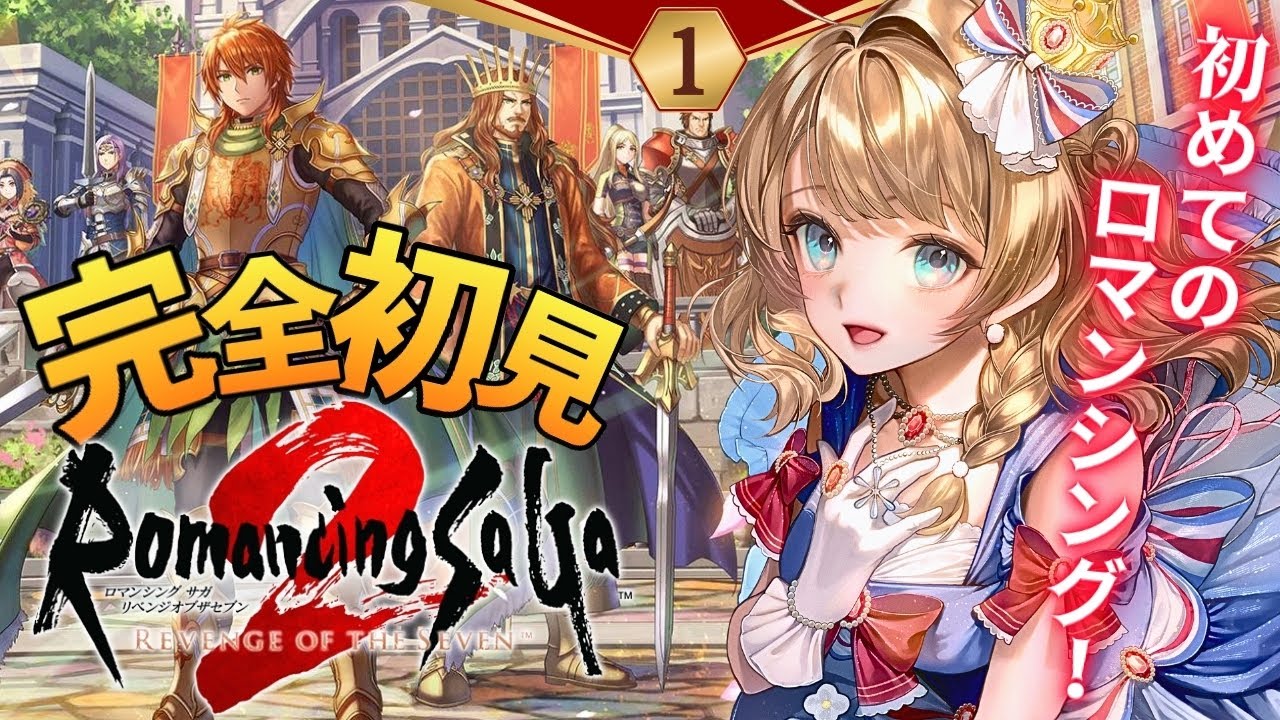 〖ロマサガ2リメイク〗#1 完全初見で初ロマサガ！中世と戦記好きだから絶対好みです！〖 #ロマンシングサガ2リベンジオブザセブン  #vtuber〗