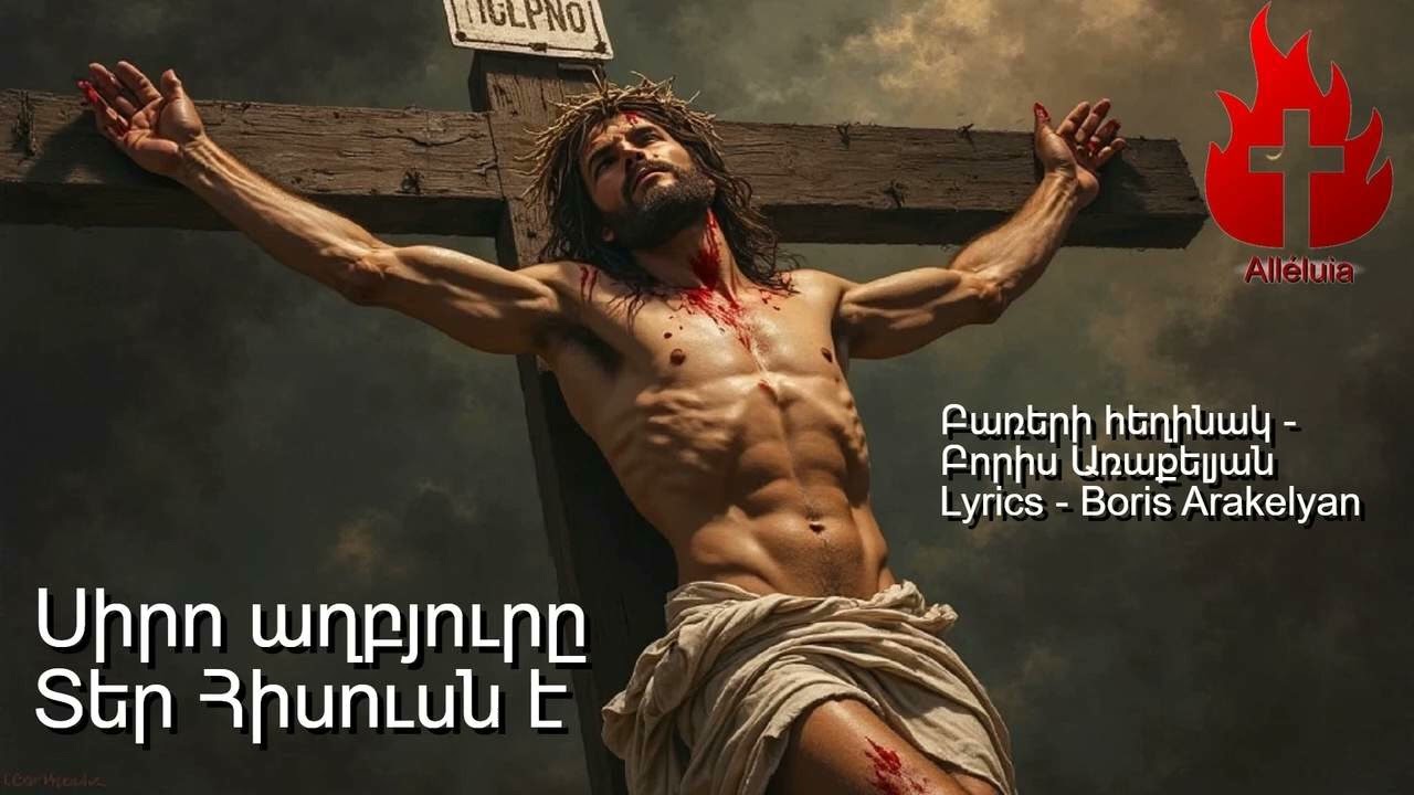🙏ՀՈԳԵՎՈՐ ԵՐԳ - ՍԻՐՈ ԱՂԲՅՈՒՐԸ ՏԵՐ ՀԻՍՈՒՍՆ Է /🙏 HOGEVOR ERG - SIRO AGHBYUR@ TER HISUSN E 2025