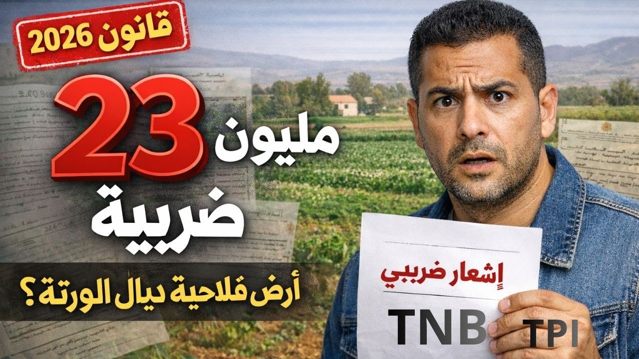 ضريبة الإرث في المغرب 2026: الحقيقة اللي كيعرفوش الناس!