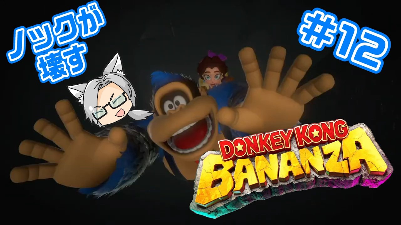 ノックが壊して突き進む【DONKEY KONG BANANZA】　#12