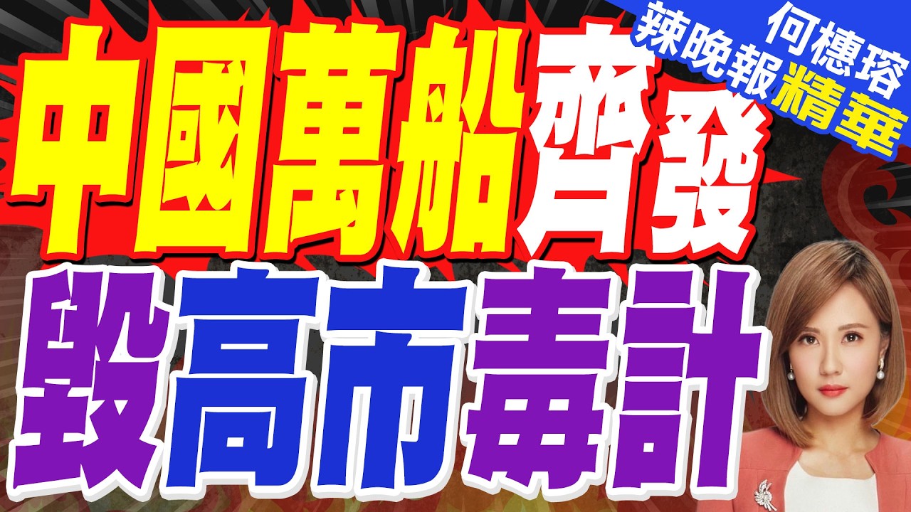 毒計不到24小時破產！中國萬船齊發 釣魚島實控權牢不可破｜中國萬船齊發 毀高市毒計｜介文汲.栗正傑.張延廷深度剖析?【何橞瑢辣晚報】精華版 @中天新聞CtiNews