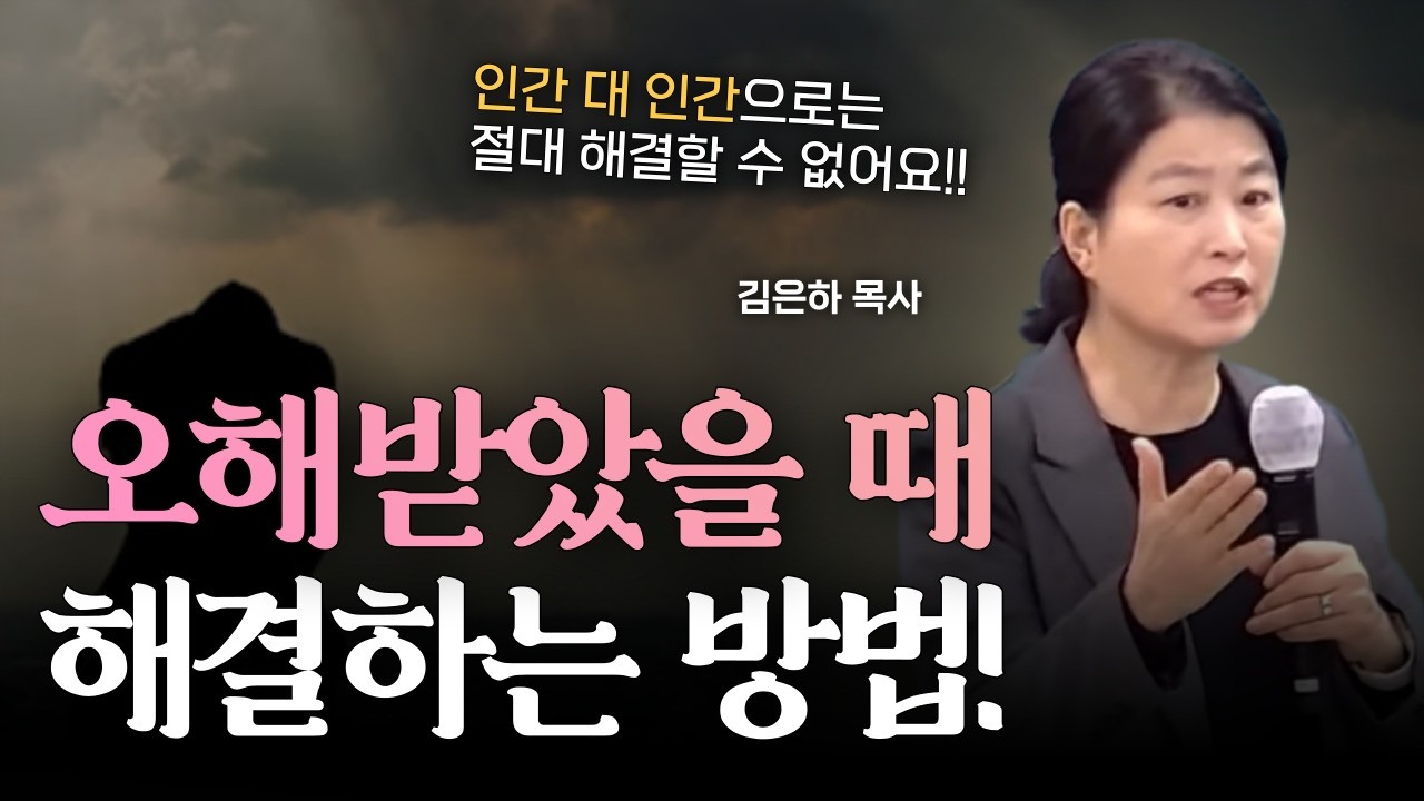 오해를 받았다면 이렇게 해보세요‼️| 김은하의 내적치유