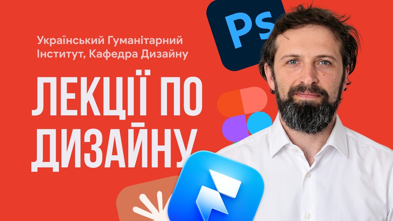 Лекції по дизайну. Український Гуманітарний інститут