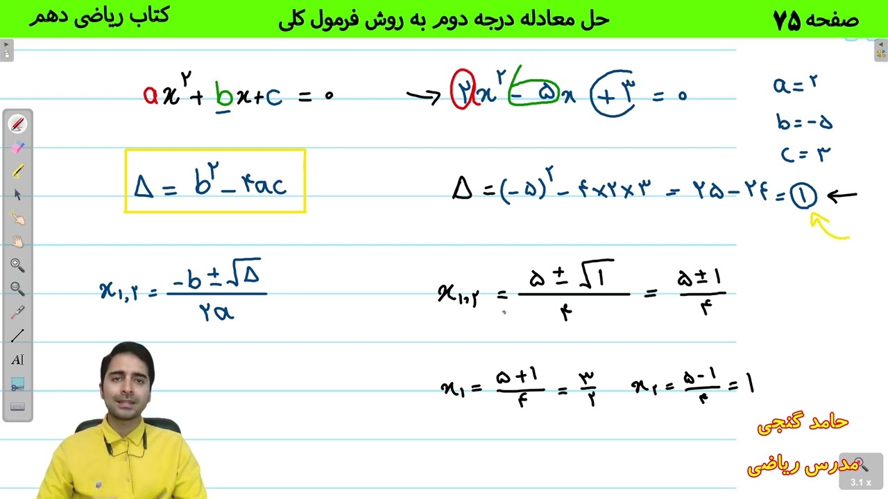 آموزش صفحه 75 کتاب ریاضی دهم - حل معادله درجه دوم به روش فرمول کلی یا دلتا - حامد گنجی