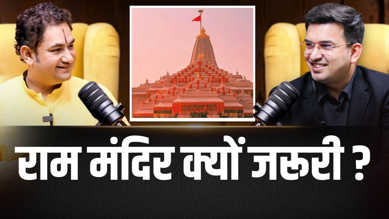राम मंदिर क्यों है खास? | Pundrik Goswami  | Shubhankar Mishra