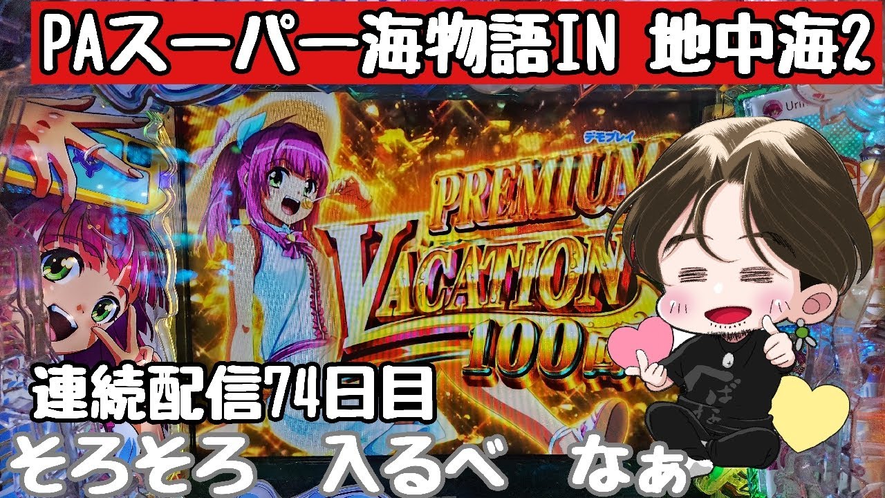 [ホール配信]そろそろラッキートリガー爆連配信#海物語地中海