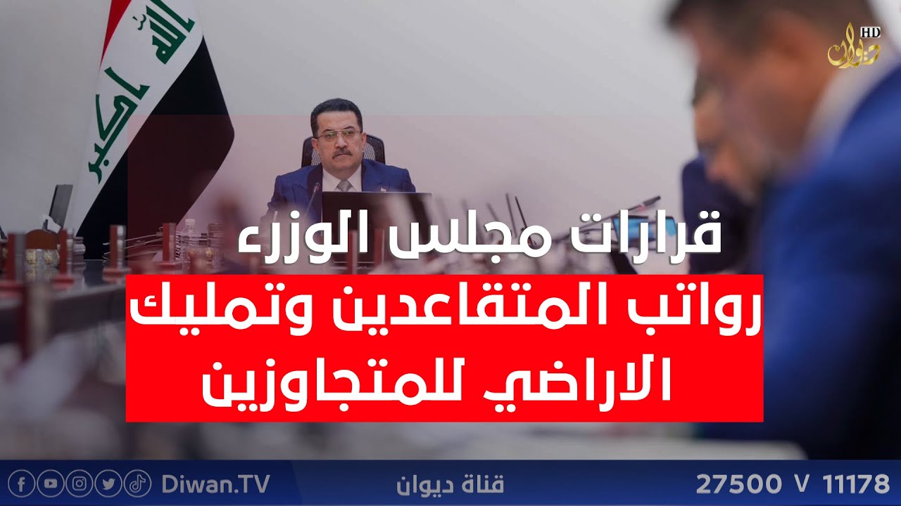 مجلس الوزراء يوافق على استثناء المتقاعدين من الاستقطاع ويصدر قرارات جديدة