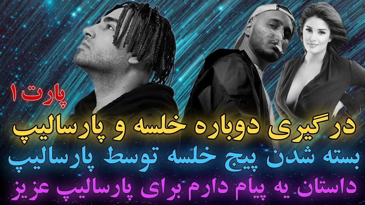 ماجرای اصلی درگیری خلسه و پارسالیپ + بسته شدن پیج خلسه توسط پارسالیپ و داستان یه پیام دارم و نسیم🤩💥🔔