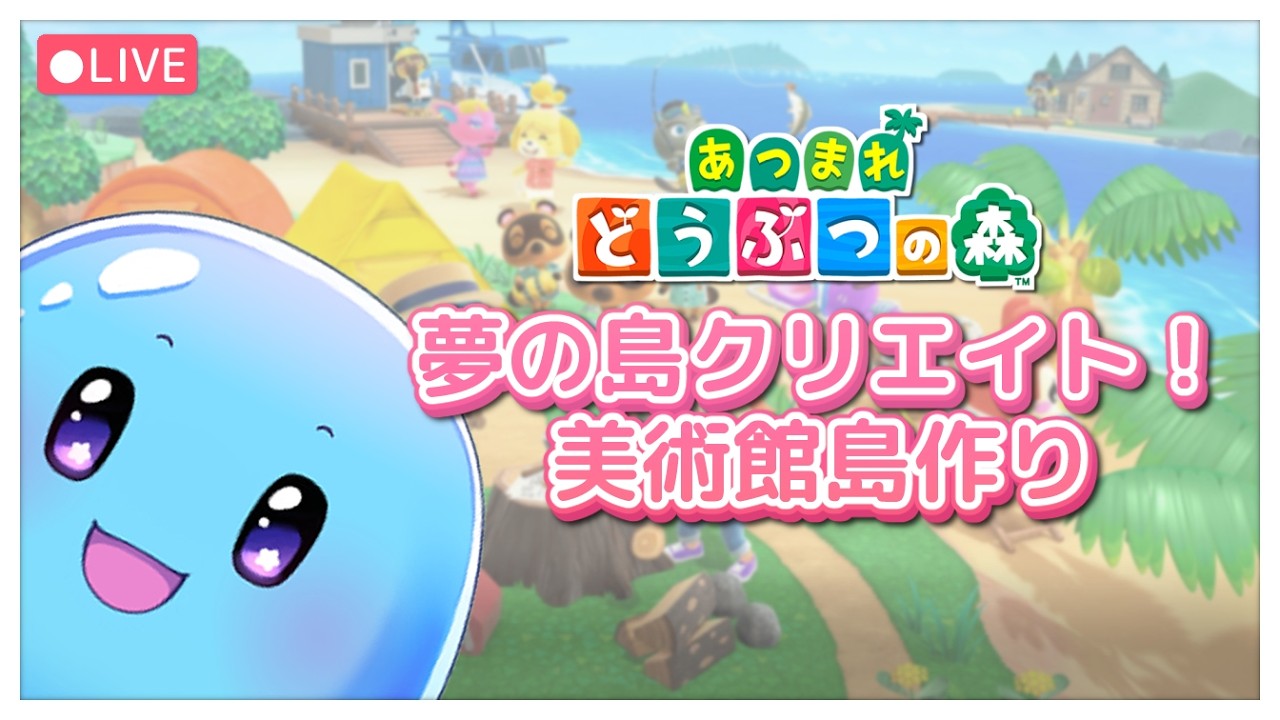 【あつ森/switch2】夢の島で美術館島を作りたいpart2！お手伝い募集中だよ ￤ DAY5【ぷるもち生命体 ヲモチ】