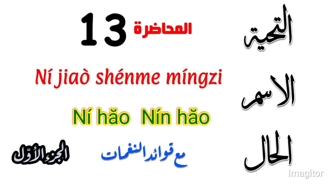 کیف نتعرف على الآخرين | التعارف  | تعلم اللغة الصينية
