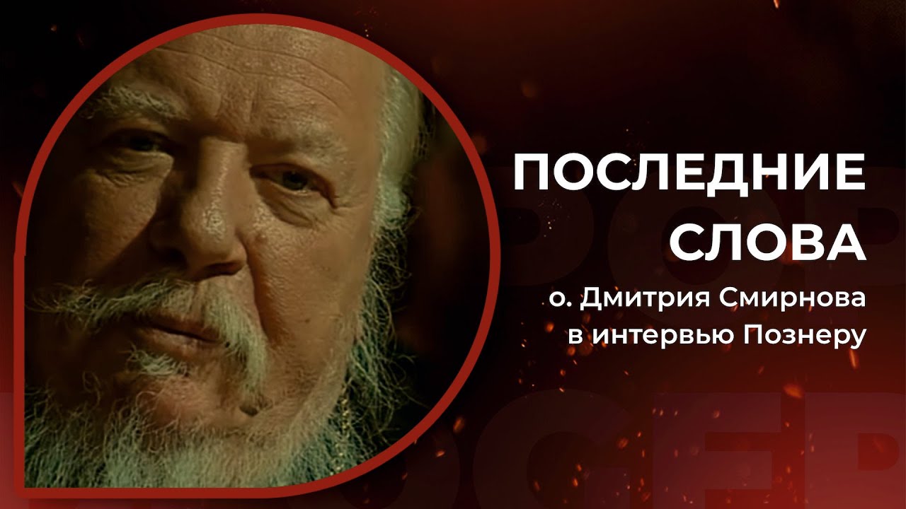 Последние слова о. Дмитрия Смирнова (в интервью Познеру)
