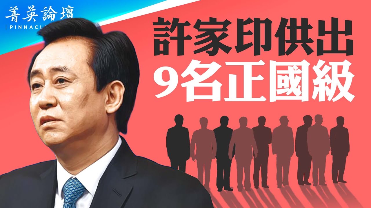 中紀委敲山震虎，傳言許家印供出高官數量驚人；恒大欠債只是冰山一角，政府債務是天文數字；中國股市前車之鑒：日本地產泡沫破裂，股市三十年難復原。【 #菁英論壇 】#新唐人電視台 10/21/2023