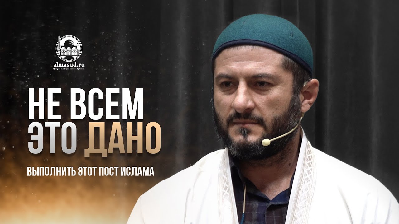 Не всем это дано — выполнить этот пост ислама.