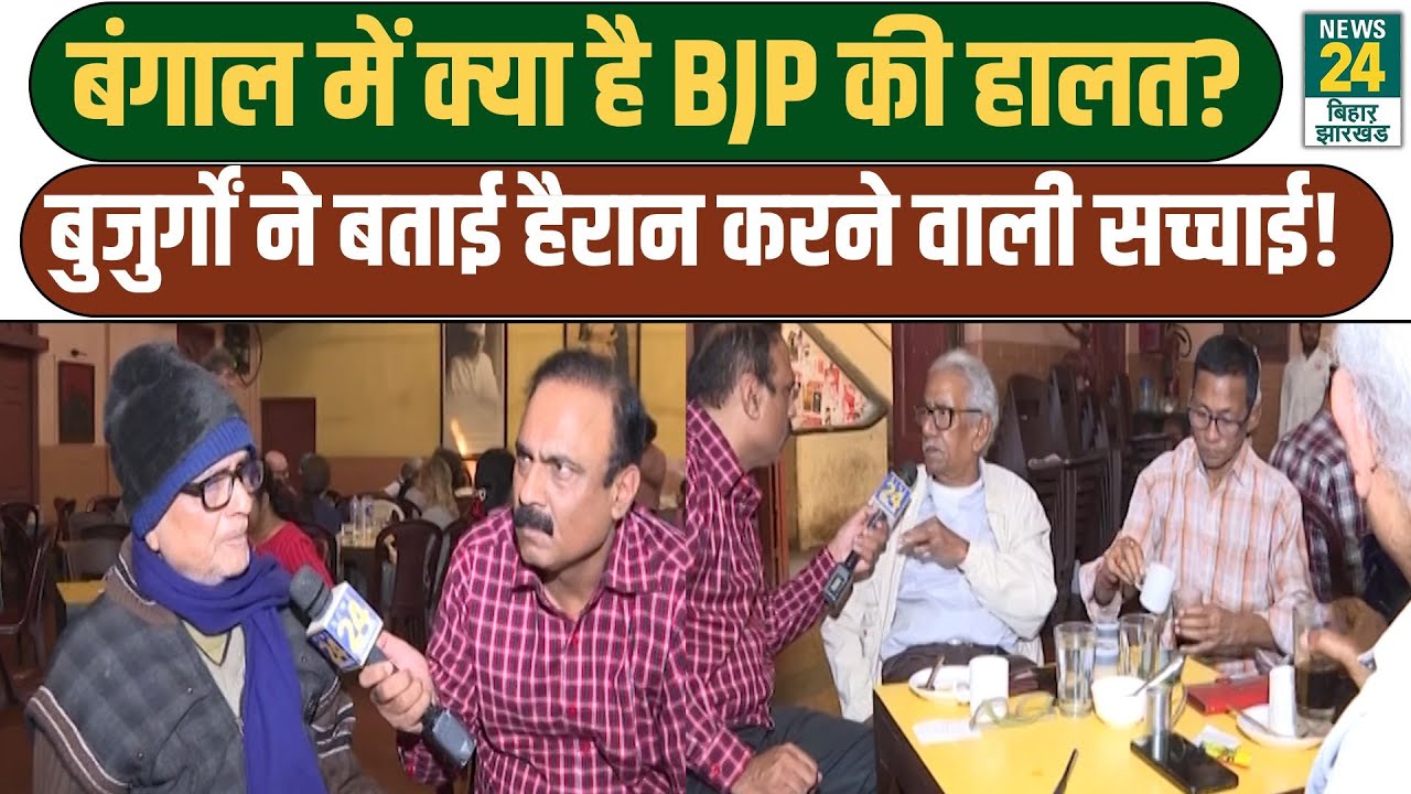 Mahaul Kya Hai: West Bengal में क्या है BJP की हालत? बुजुर्गों ने बताई हैरान करने वाली सच्चाई! TMC