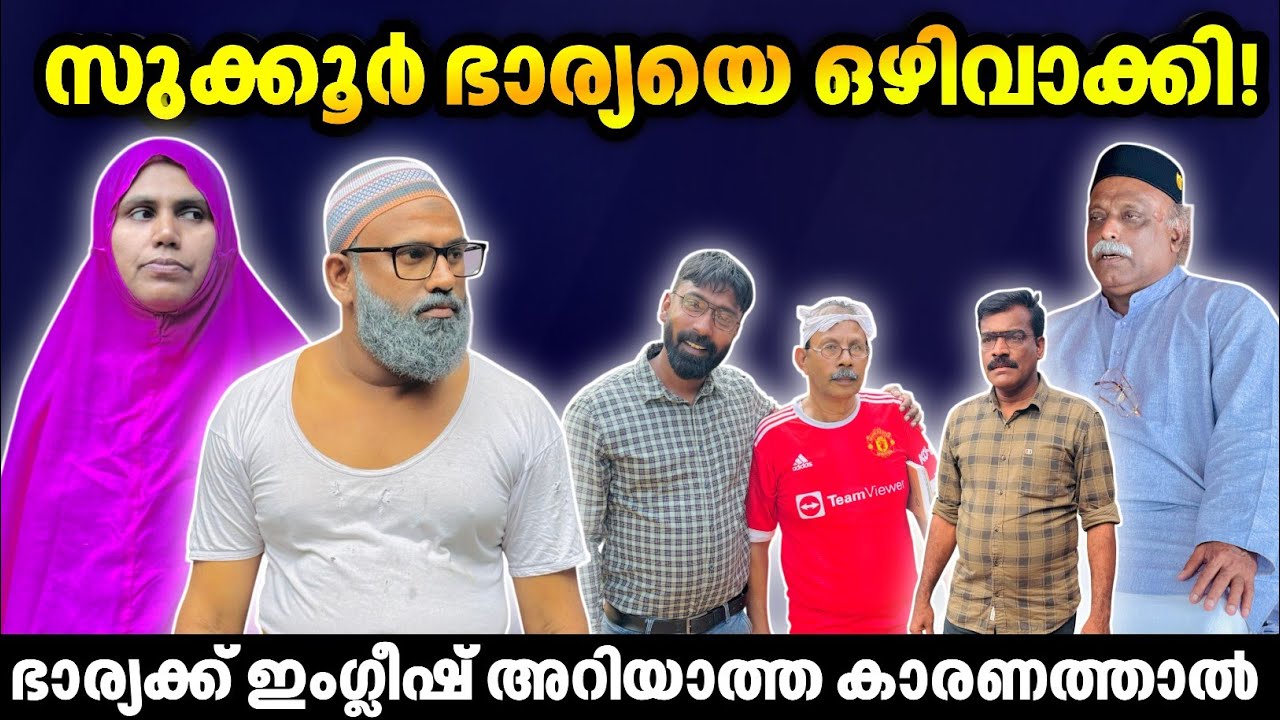 ഭാര്യക്ക്കറുപ്പ് നിറവും ഇംഗ്ലീഷും അറിയാത്ത കാരണത്താൽ സുക്കൂർ ഭാര്യയെ ഒഴിവാക്കി! |BAPPAYUM MAKKALUM|