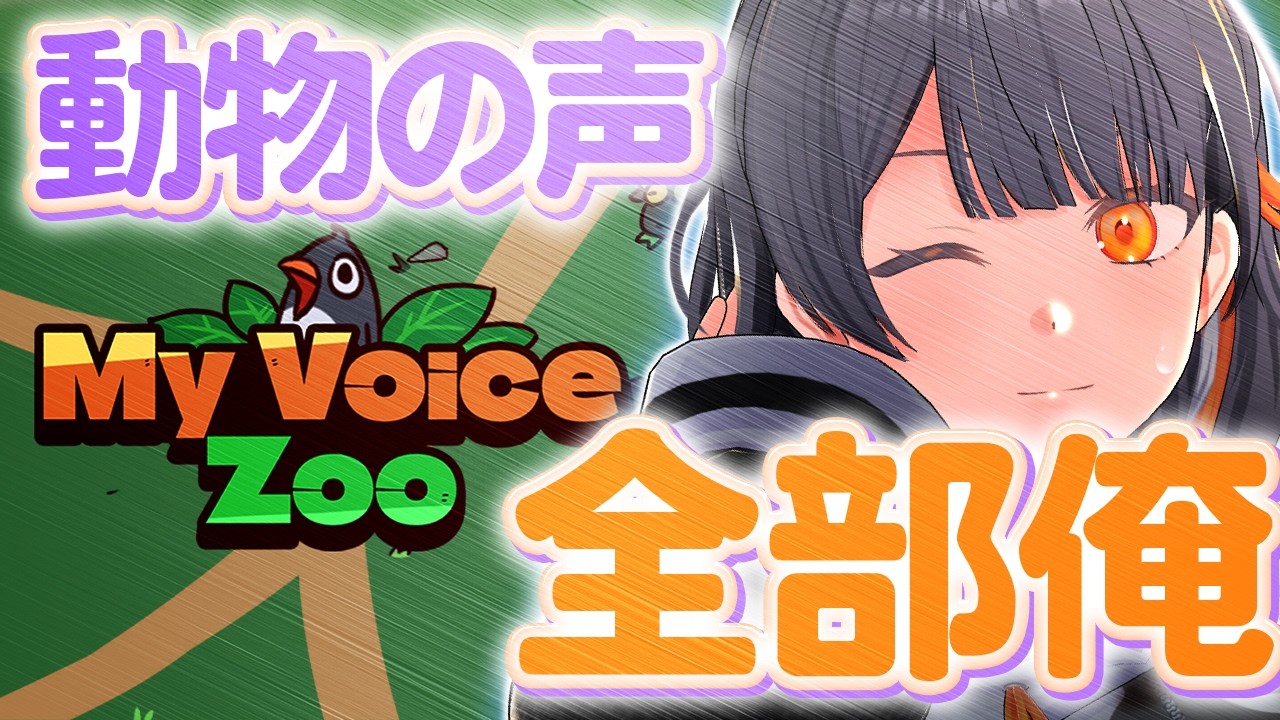 自分の声で動物園を作るとかおもろくなりそうじゃない？？？#若紫まい #わかまいらいぶ #myvoicezoo