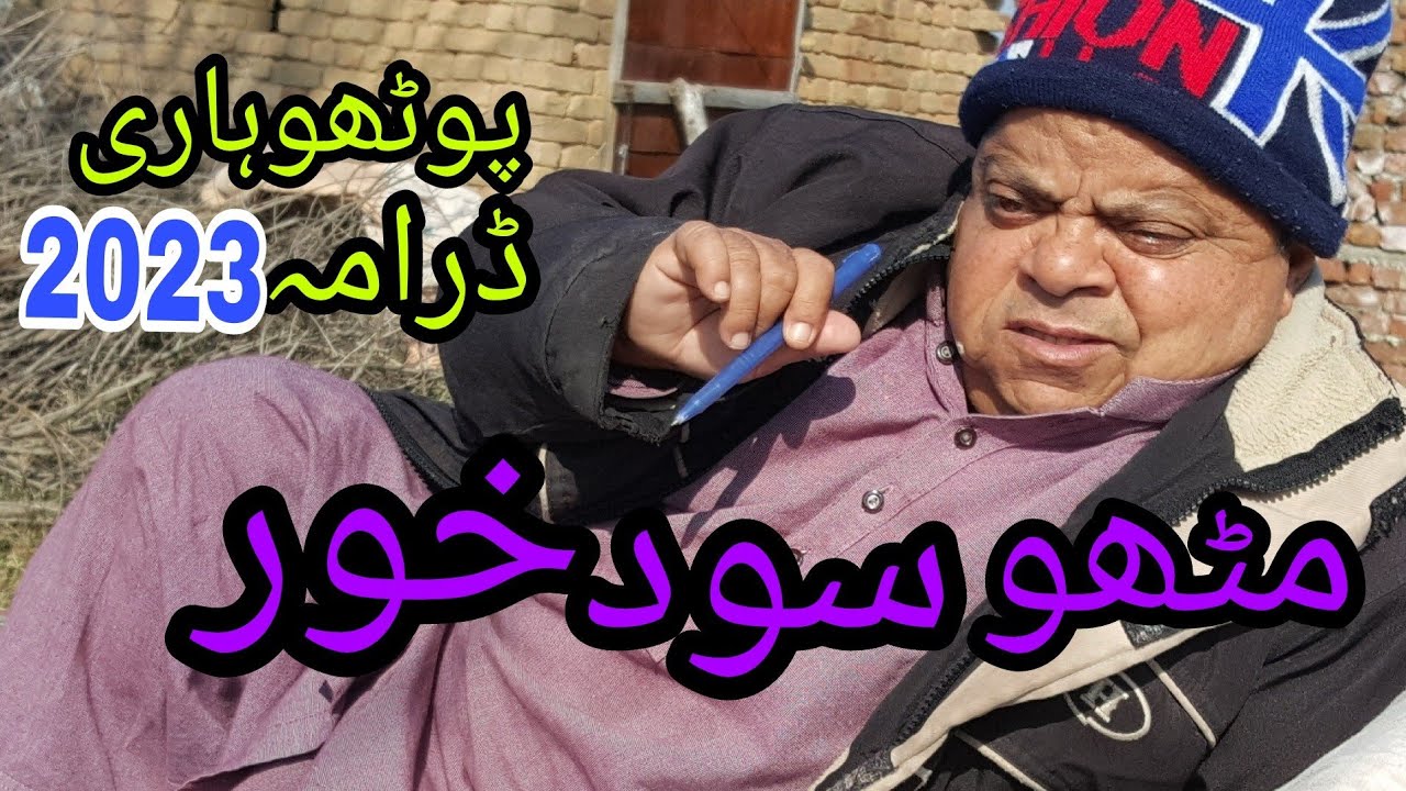 pothwari drama new 2023 [ mithu sod khor  full comedy big potohari play