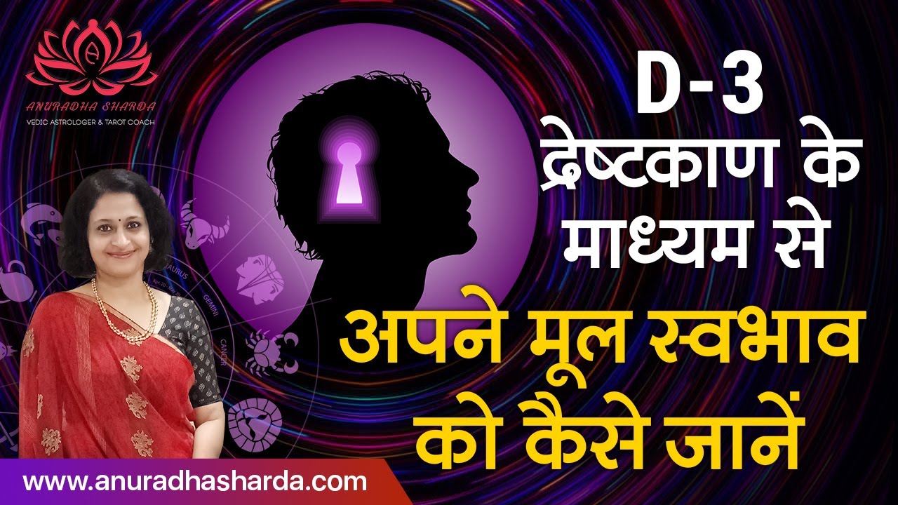 D-3 द्रेष्काण के माध्यम से अपने मूल स्वभाव को कैसे जानें |Understand your nature through Drekkana D3