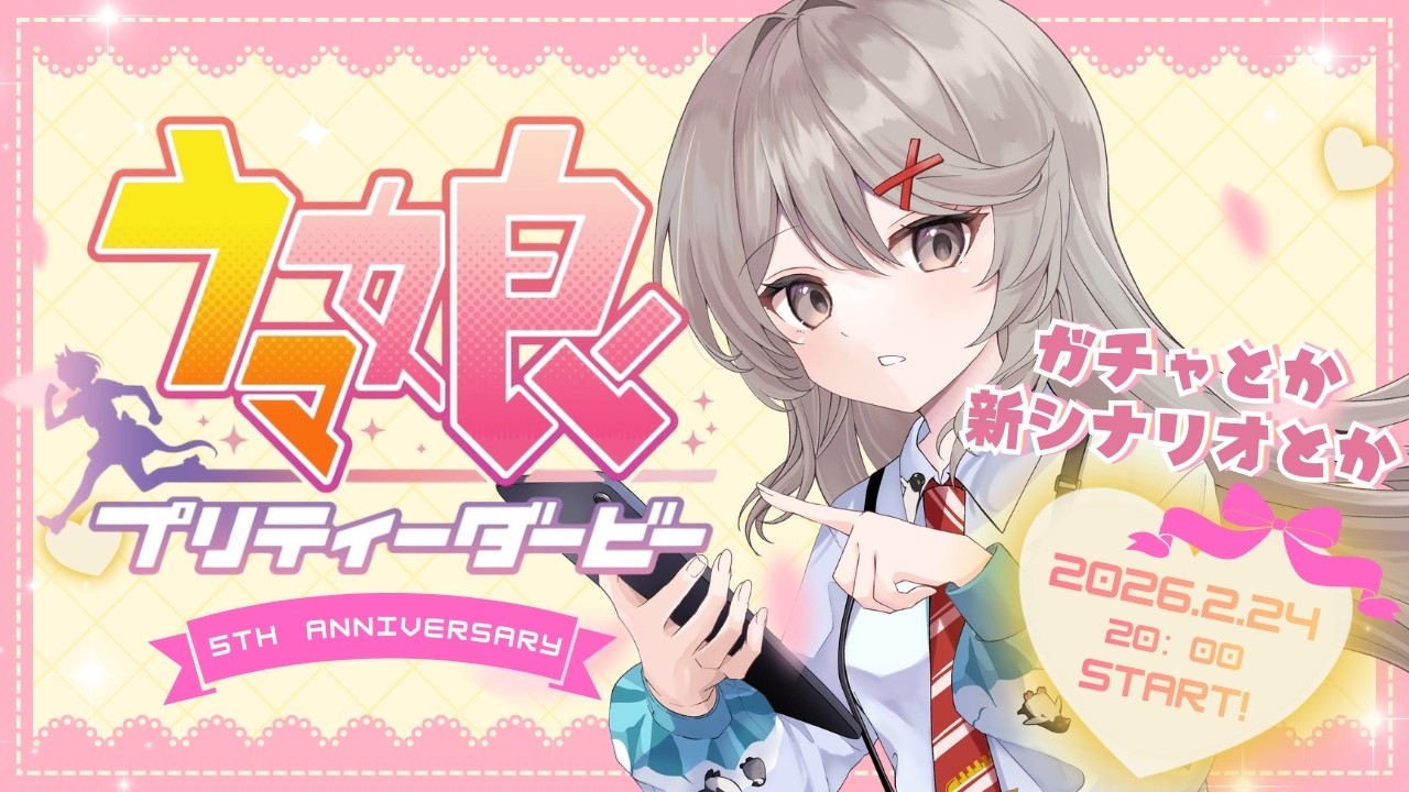 【ウマ娘】５周年をめいっぱい楽しむぞ！！【あさひなあかり/朝一七瑛梨】