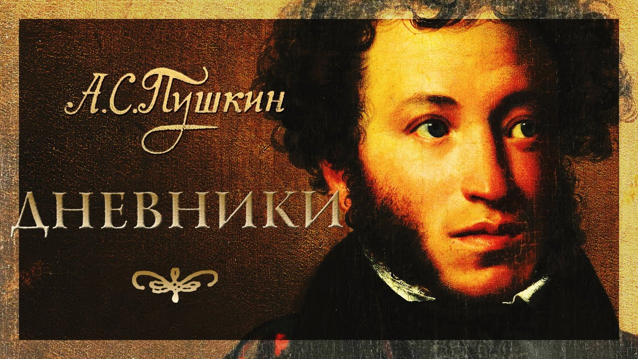 А. С. Пушкин - Дневники, заметки, разговоры (аудиокнига)