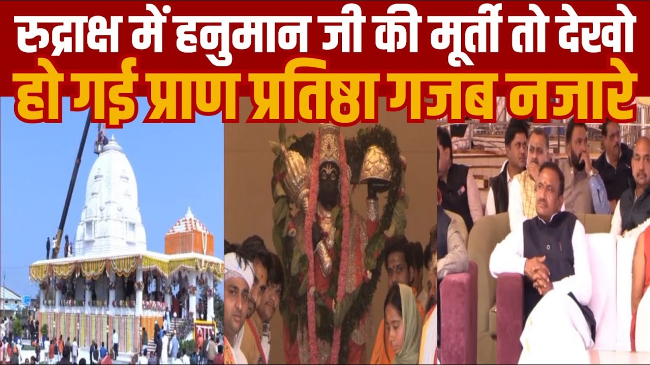 सागर के रुद्राक्ष धाम में दक्षिण मुखी हनुमान जी की बेहद खूबसूरत मूर्ती के आज दर्शन करे
