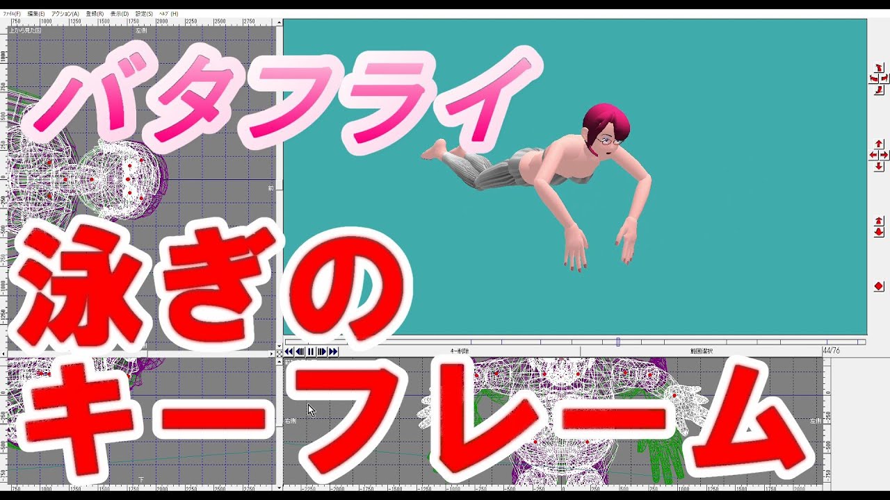 【水泳】 【バタフライ】【 泳ぎ方】 大人が始める楽ちん泳法  バタフライ 8 管理人ナレーション初体験/３Dアニメソフトからフォームを考える Swimming Butterfly Technique