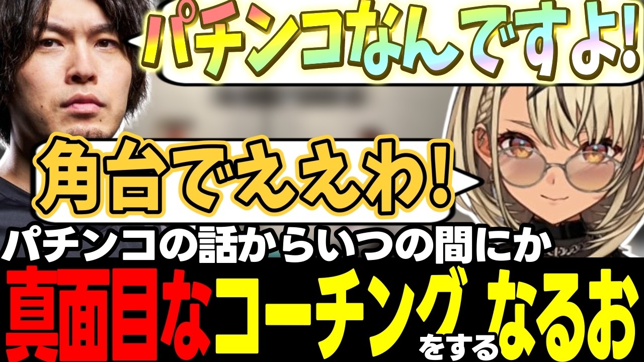【スト6】パチンコの話➔コーチング➔パチンコの話➔コーチング【神成きゅぴ/なるお/ぶいすぽっ!/切り抜き】