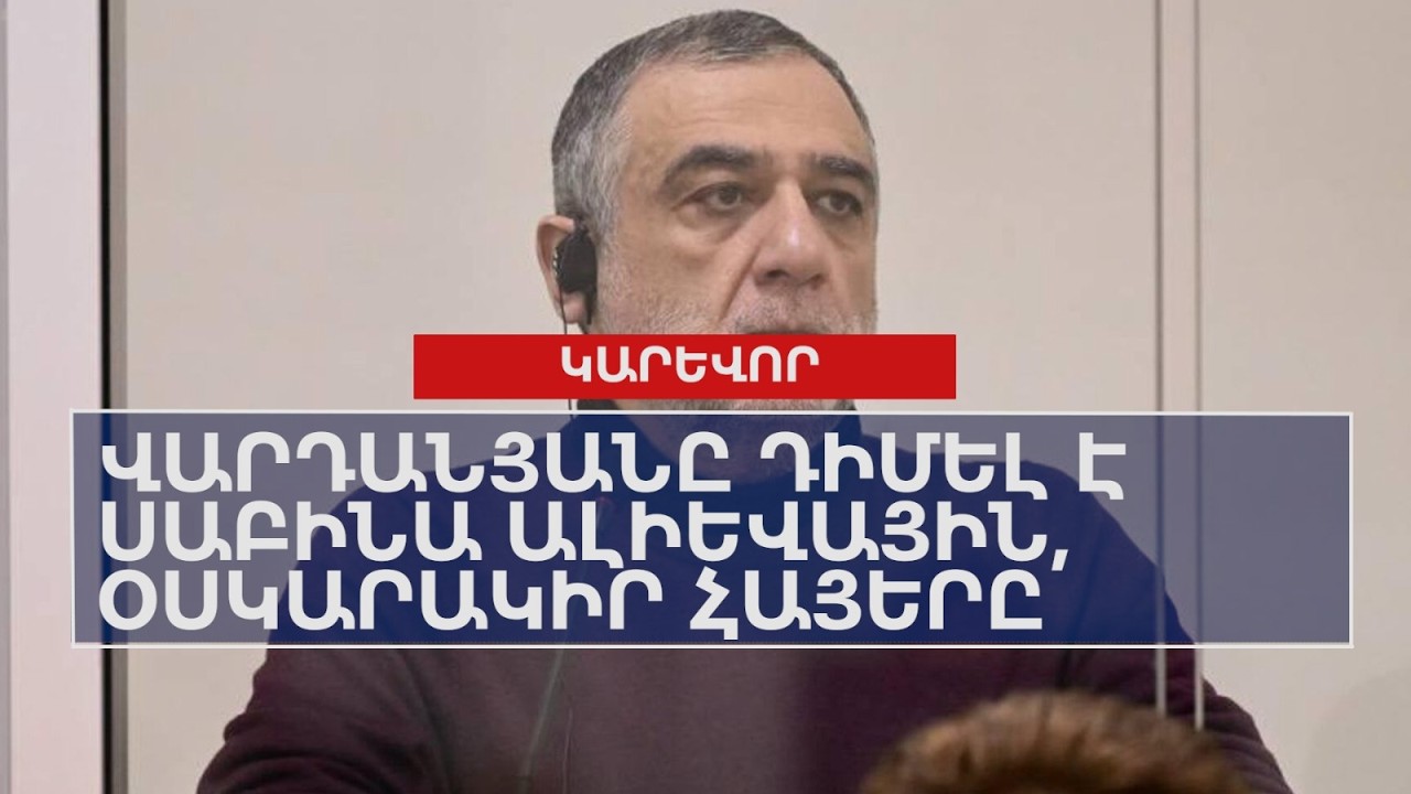 Վարդանյանը դիմել է Սաբինա Ալիևային, օսկարակիր հայերը