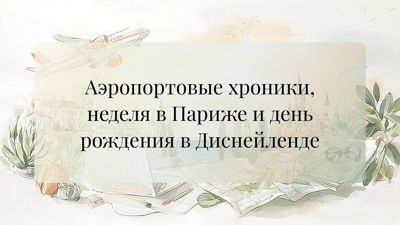 Париж, районы города и день рождения в Disneyland