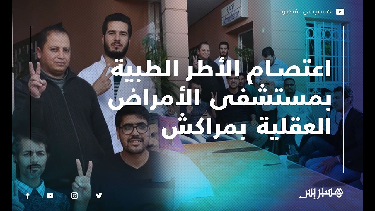 البنية التحتية وغياب الأمن يدفعان الأطر الطبية بمستشفى الأمراض العقلية بمراكش للاعتصام