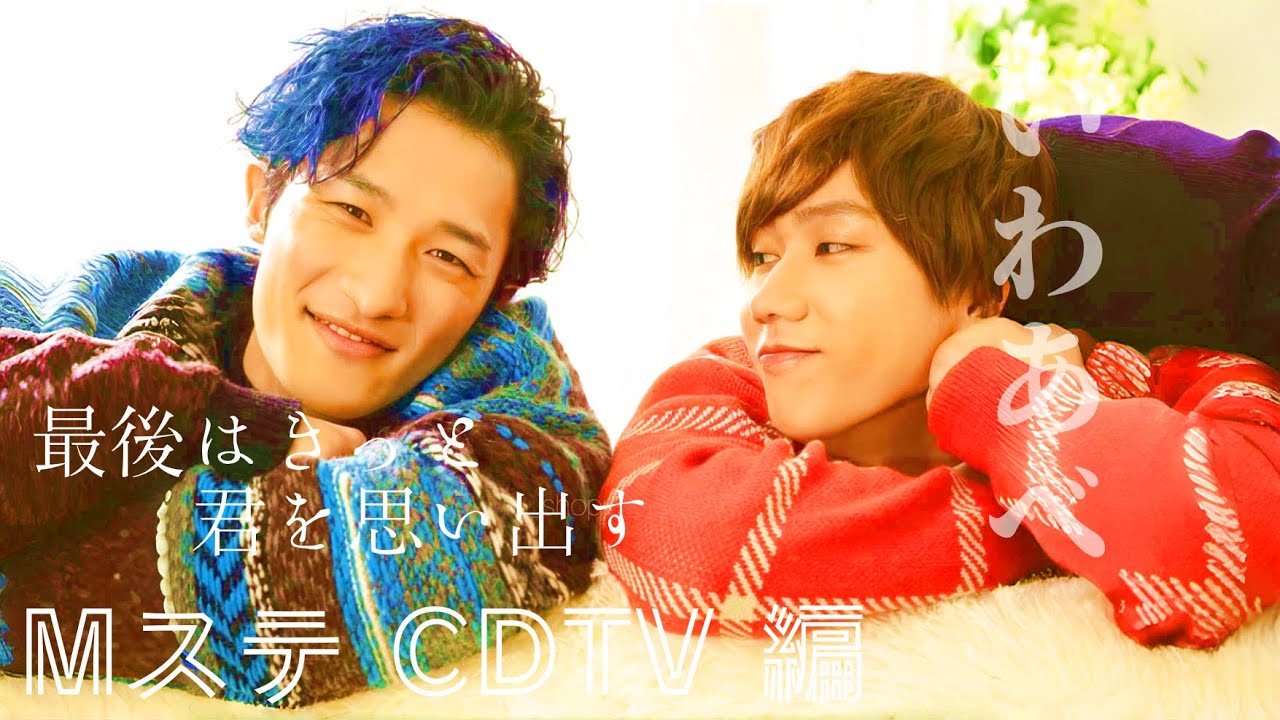 【いわあべ】最後はきっと君を思い出す【Snow Man】【Mステ】【CDTV】